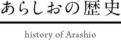 あらしおの特徴