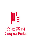 会社案内