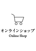 オンラインショップ