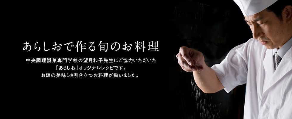 丹念に仕上げた平釜塩