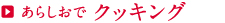 あらしおでクッキング