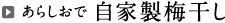 自家製 梅干し