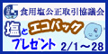 しおぴぃエコバックとお塩のプレゼントキャンペーン