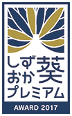 しずおか葵プレミアムアワード2017