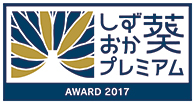 しずおか葵プレミアムアワード2017