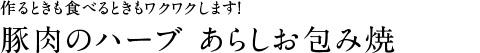 豚肉のハーブ あらしお包み焼