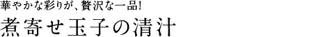 煮寄せ玉子の清汁