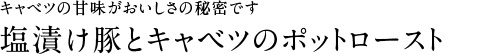 塩漬け豚とキャベツのポットロースト