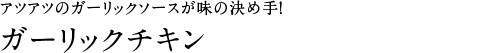 ガーリックチキン