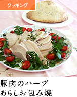 豚肉のハーブ あらしお包み焼