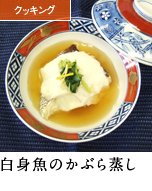 白身魚のかぶら蒸し