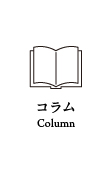 コラム